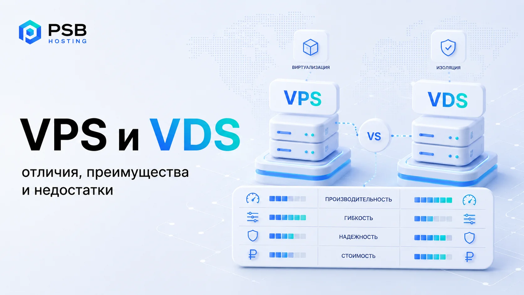 VPS и VDS: отличия, преимущества и недостатки